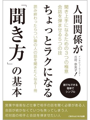 cover image of 人間関係がちょっとラクになる「聞き方」の基本